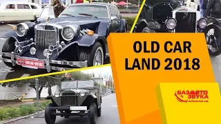 Ретро авто - OLD CAR LAND 2018. Самые крутые винтажные автомобили.