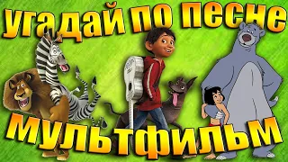 УГАДАЙ МУЛЬТФИЛЬМ ПО ПЕСНЕ - УГАДАЙ МУЛЬТФИЛЬМ