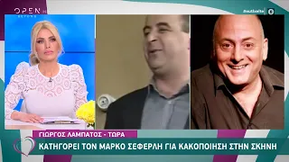 Γιώργος Λαμπάτος: Ο Μάρκος Σεφερλής μου έριχνε 15 σφαλιάρες κάθε βράδυ και ήταν αληθινές | OPEN TV