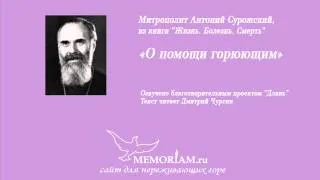 О помощи горюющим