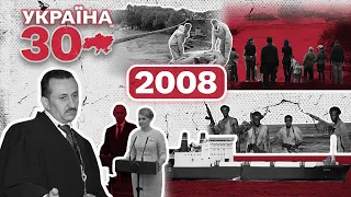 Україна 30. 2008 – Відмова НАТО, Війна в Грузії, Юліна тисяча, Фінансова криза, Колайдер, Фаїна