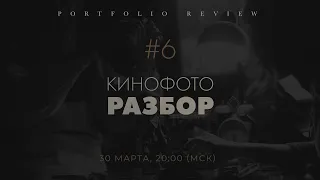 КИНОФОТО РАЗБОР №6