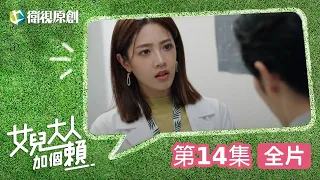 💬女兒大人加個賴💬｜EP14 賴打思考自己究竟走錯哪一部，使得身邊人陸續離開？