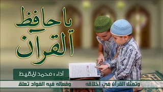 يا حافظ القرآن "نسخة معدلة" | #محمد_المقيط 2018