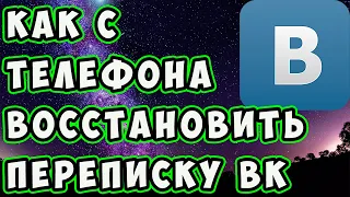 Как с ТЕЛЕФОНА восстановить переписку в КОНТАКТЕ после удаления. Как смотреть удаленные сообщения ВК