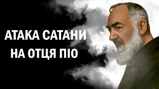 Як отець Піо боровся з нападами сатани / Атака сатани на отця Піо /  Padre Pio