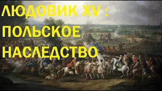 9. Людовик XV : Польское наследство