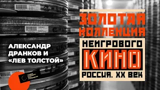 Золотая коллекция неигрового кино: выпуск 1 – Александр Дранков и «Лев Толстой»