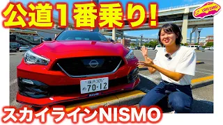 【公道初試乗】日産 スカイライン NISMO を チームラブカーズtv が真っ先に試乗インプレッション！　気になる後席の乗り心地は？