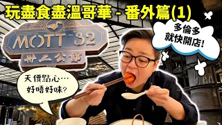 [衝出多倫多] Mott 32, 世界頂級中餐食府, 付出天咁高嘅價錢, 會唔會味蕾都上咗天堂? 2024年將於多倫多香格裡拉酒店內開業, 喜歡嘆高級點心嘅朋友要注意喇 !