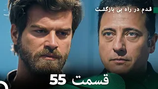 شجاع و زیبا قسمت 55 (Dooble Farsi)