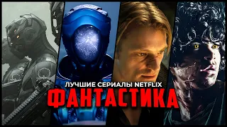 10 Крутых Фантастических сериалов, которые стоит посмотреть | Лучшие фантастические сериалы Netflix