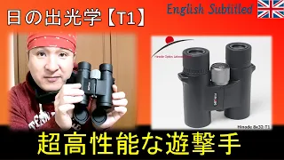 最強の遊撃手！日の出光学 8x32ED T1双眼鏡レビュー Eng. Hinode 8x32 T1 Binoculars review