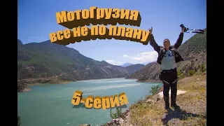 МотоГрузия, все не по плану 5- серия