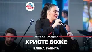 Елена Ваенга - Христе Боже (LIVE @ Авторадио)