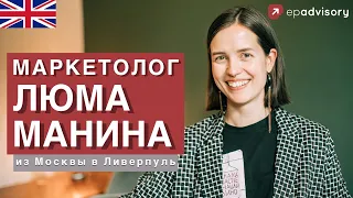 Люма Манина: учеба в Ливерпуле, digital marketing и стартапы, казусы при адаптации