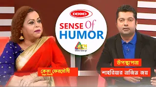 Sense Of Humor | সেন্স অব হিউমার | শাহরিয়ার নাজিম জয়ের | Keka Ferdousi | Shahriar Nazim Joy Show