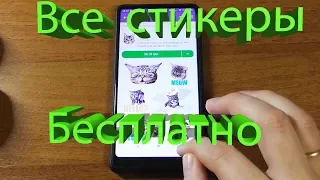 Как в Viber бесплатно отправлять платные стикеры