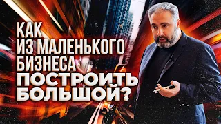 Как из маленького бизнеса построить большой? АЛЕКС ЯНОВСКИЙ