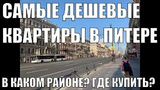 Самые дешевые квартиры в Питере | Где купить дешевую квартиру?