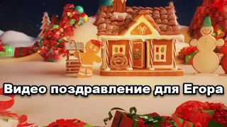 Дед Мороз поздравляет мальчика Егора с Новым Годом - newyear.mail.ru