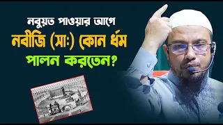 নবুয়তের পূর্বে নবীজি কোন ধর্ম পালন করতেন ? | shaikh ahmadullah new waz 2022