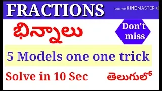 Fractions in telugu , భిన్నాలు ,Fractions important tricks in telugu,