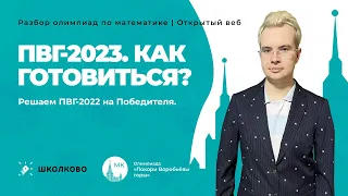 ПВГ-2023. Как готовиться? Решаем ПВГ-2022 на Победителя