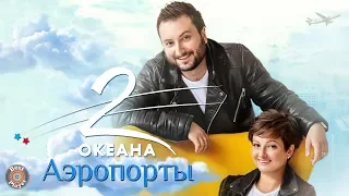 2 ОКеана - Аэропорты (Single 2020) | Русские песни