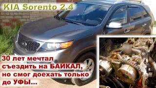 KIA Sorento 2.4: "я 30 лет мечтал съездить на Байкал, но доехал только до Уфы..."