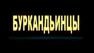 БУРКАНДЬИНЦЫ часть 1