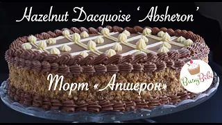 Торт АПШЕРОН и Крем МУСЛИН - Ответ Баку 70-х "Киевскому" ✧ Hazelnut Dacquoise Cake Absheron (Ep.26)