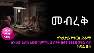 መብረቅ  ክፍል 54 | Mebreq episode 54