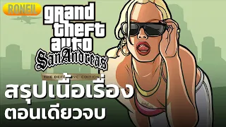 สรุปเนื้อเรื่อง Grand Theft Auto: San Andreas - The Definitive Edition ตอนเดียวจบ