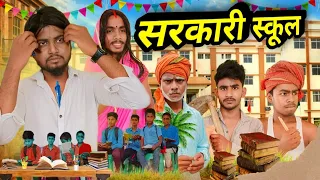 Sarkari School // सरकारी स्कूल // D 4 W Vines Comedy 🤣 Video 2024 #youtube  #सरकारीस्कूल