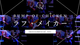 【再現してみた】BUMP OF CHICKEN ラフ・メイカー（instrumental）