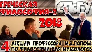 М.В.Попов. 04. «Греческая философия-2». Курс «Философия М-2018». СПбГУ.