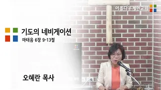 20220109 - 기도의 네비게이션(마태복음 6장 9-13절) - 오혜란목사