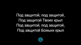 Буду жить под защитой Твоих крыл ФОНОГРАМА Христианские псалмы.