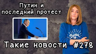 Путин и последний протест. Такие новости №278