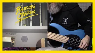 Валентин Стрыкало - Офисный стиляга (bass cover)