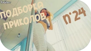 ПОДБОРКА ЛУЧШИХ  ПРИКОЛОВ ЗА  МАЙ 2015 n°24 Best Jokes of The May 2015 n°24