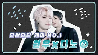 [세븐틴/원우/디노] 단짠단단 케미 NO.1 원우X디노 2편