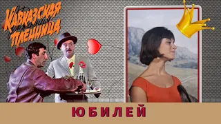 Кавказская пленница на ЮБИЛЕЙ женщине  |   Слайд-ШОУ.
