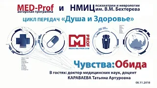 Med-prof. Чувства: обида. Цикл передач "Душа и Здоровье".