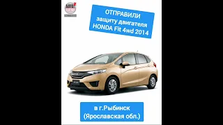 ОТПРАВКА в г.Рыбинск. Защита двигателя HONDA Fit 4wd 2014