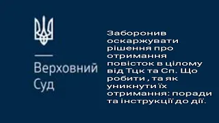 Верховний Суд заборонив оскарження повісток від Тцк та сп, що робити детальніше в цьому відео