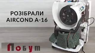 Розібрали осушувач повітря Aircond A-16 smart