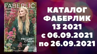 КАТАЛОГ ФАБЕРЛИК 13 2021 СМОТРЕТЬ ОНЛАЙН В ХОРОШЕМ КАЧЕСТВЕ