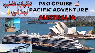 P&O pacific Adventure amazing cruise کەشتی ئوسترالی تانەیبنی نازانی چەند سەیرە 😳#kurdistan #2024